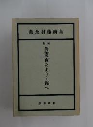 集全村藤崎島 　佛蘭西だより・海へ