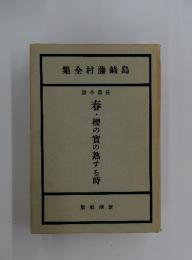 春・櫻の實の熟する時