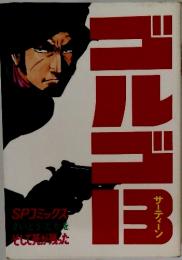 ゴルゴ13　そして先が残った サーティーン