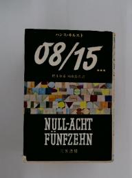 08/15　NULL-ACHT FUNFZEHN