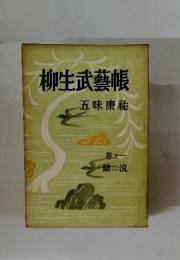 柳生武藝帳
