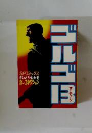 ゴルゴ13　サーティーン