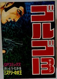 ゴルゴ13 43巻
