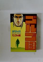 ゴルゴ１３　44　SPコミックス　モンゴルの鷹