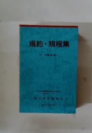規約・規程集