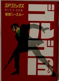 ゴルゴ１３　4　SPコミックス　査察シースルー