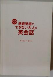 基礎英語ができない大人の英会話