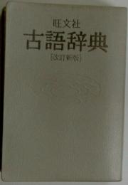 古語辞典　改訂新版