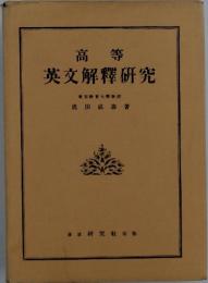 高等　英文解釋研究