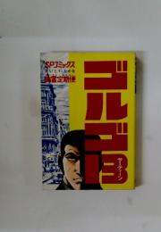 ゴルゴ13　19　SPコミックス　由霊定期便