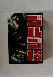 ゴルゴ13　49巻