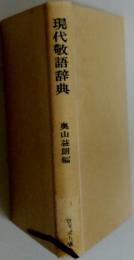 現代敏語辞典