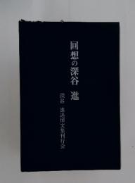 回想の深谷進