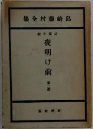 集全村藤崎島　夜明け前　2