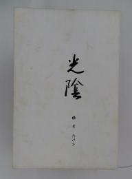 光陰