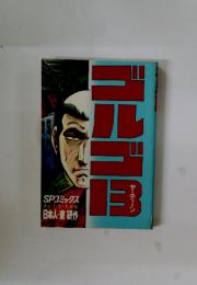 ゴルゴ13　14　SPコミックス　日本人・東研作
