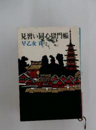 見習い同心獄門帳