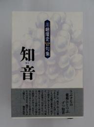 川嶋隆史 句集 知音