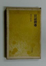 日記指導