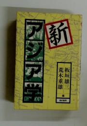 新・アジア学
