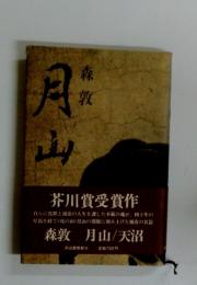 月山　芥川賞受賞作