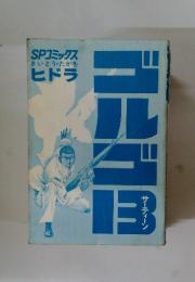 ゴルゴ13　24巻