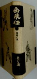 岳飛伝　体の章