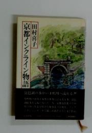 京都インクライン物語