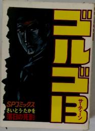 ゴルゴ１３　　SPコミックス落日の死影