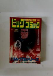 ビッグコミック　4月1日号