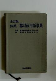 体系都財政用語事典