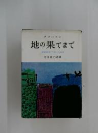 地の果てまで　BEYOND　THIS　PLACE