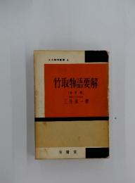 竹取物語要解
