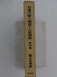日蓮大聖人御書十大部講義　第四巻　観心本尊抄
