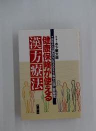 漢方療法
