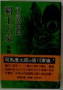 覇王の家