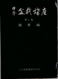 日本盆栽講座　第1巻