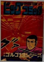 ビッグコミック　48　1981年7月号　ゴルゴ13シリーズ