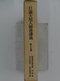 日蓮大聖人御書講義　第十五巻