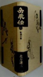 岳飛伝　6