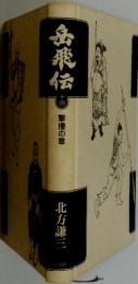 岳飛伝　十四 撃撞の章