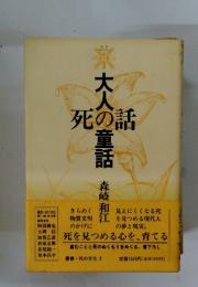 大人の童話・死の話