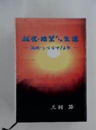 超・絶望の生還-満州~シベリア16年