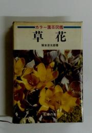 草花