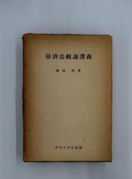 経済法総論講義