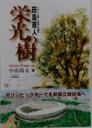 栄光の樹　田島直人