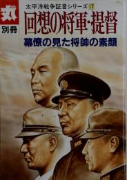 別冊丸　太平洋戦争証言シリーズ 17　回想の将軍・提督 : 幕僚の見た将帥の素顔