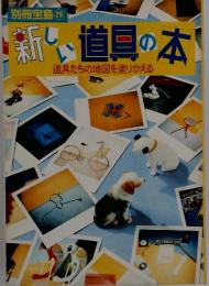 新しい道具の本　道具たちの地図を塗りかえる