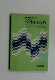 新高数ゼミ ア　7　ベクトルと行列