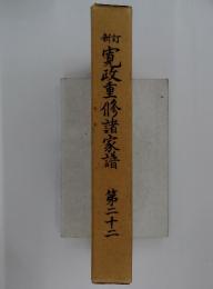 寛政重修諸家譜　22